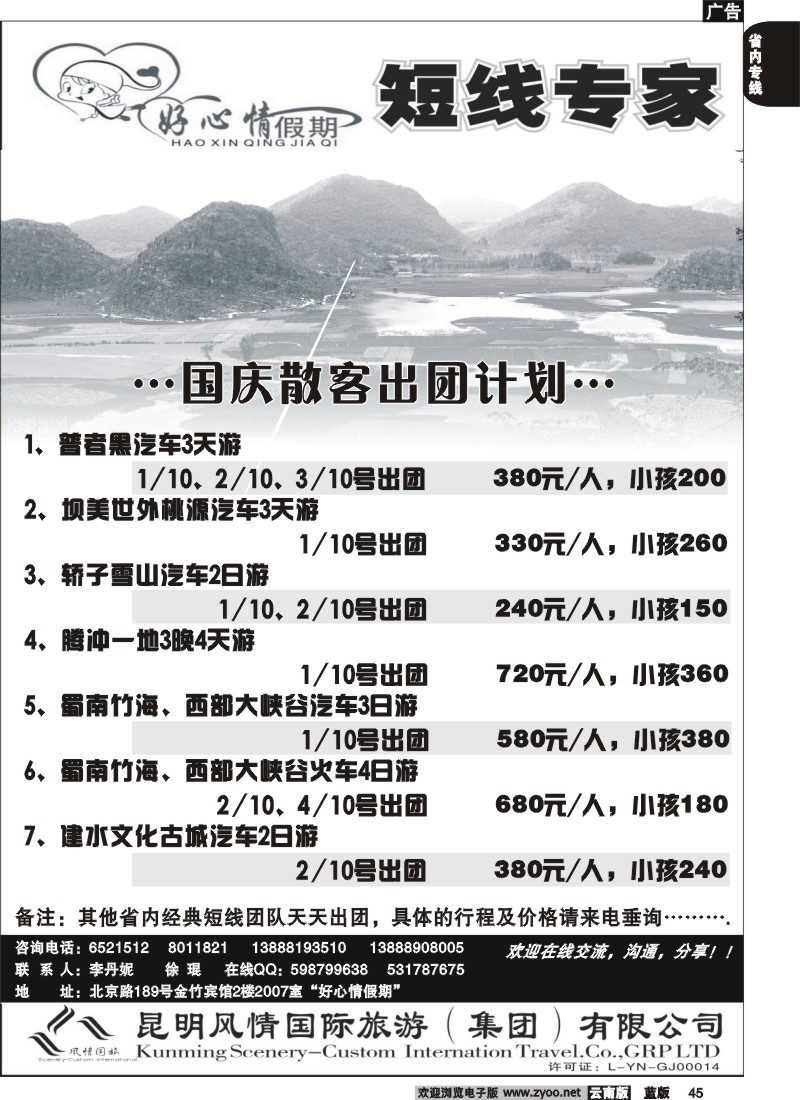 省内045  好心情假期（风情国旅） 短线专家