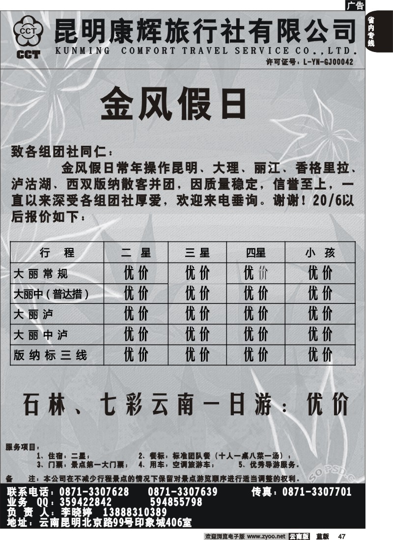 省内047  昆明康辉-金风假日 大、丽、泸专线