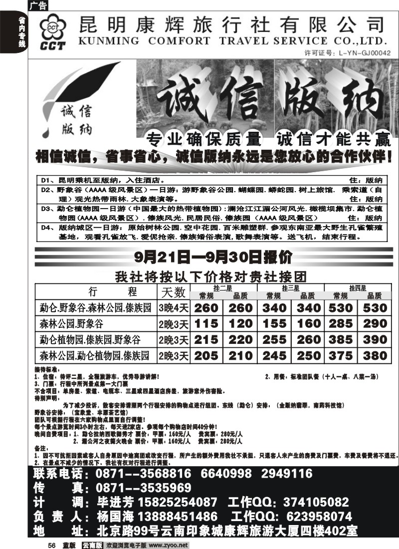 省内056  昆明康辉（印象421）-版纳专线2