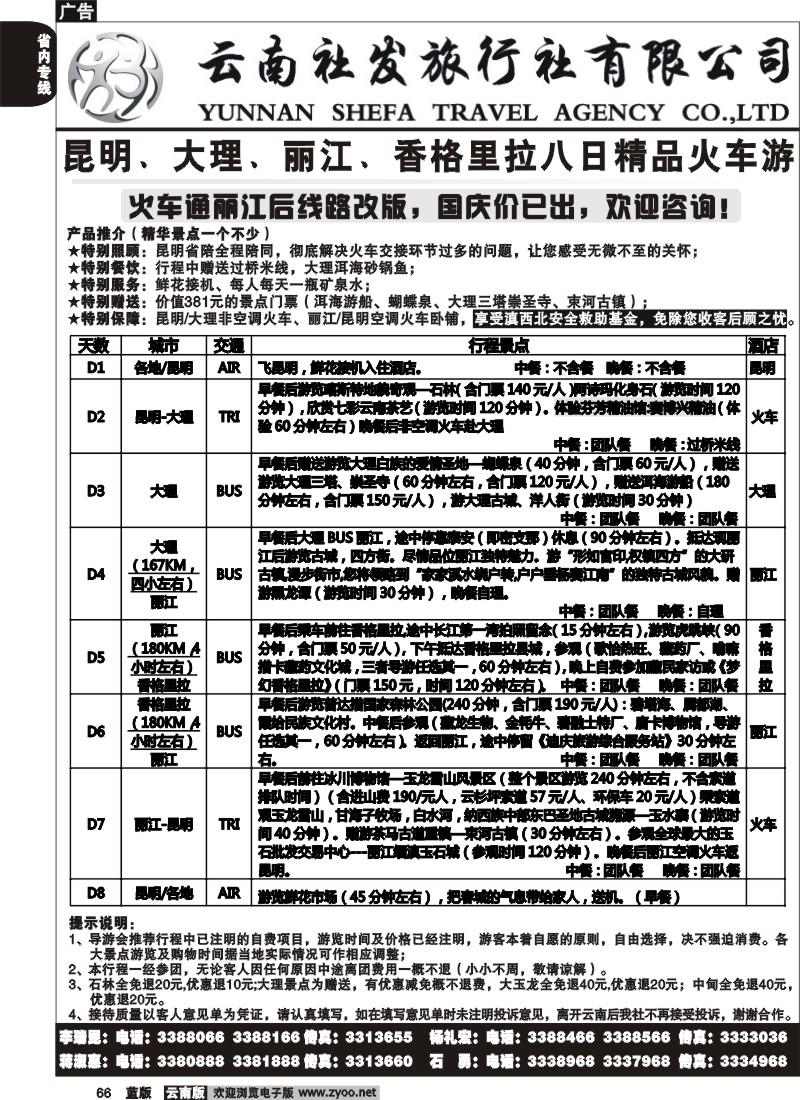 省内066  社发国旅  昆 大 丽 香八日精品火车游2