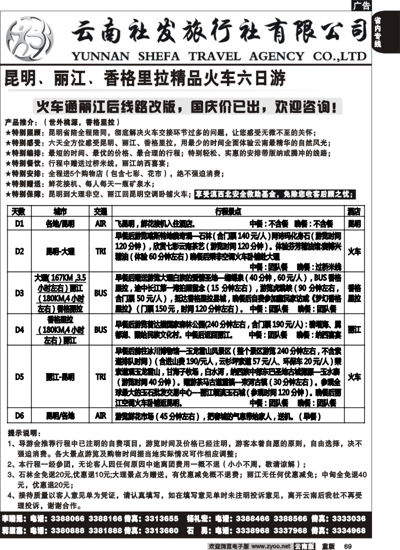 省内069  社发国旅  昆 丽 香 精品火车游5
