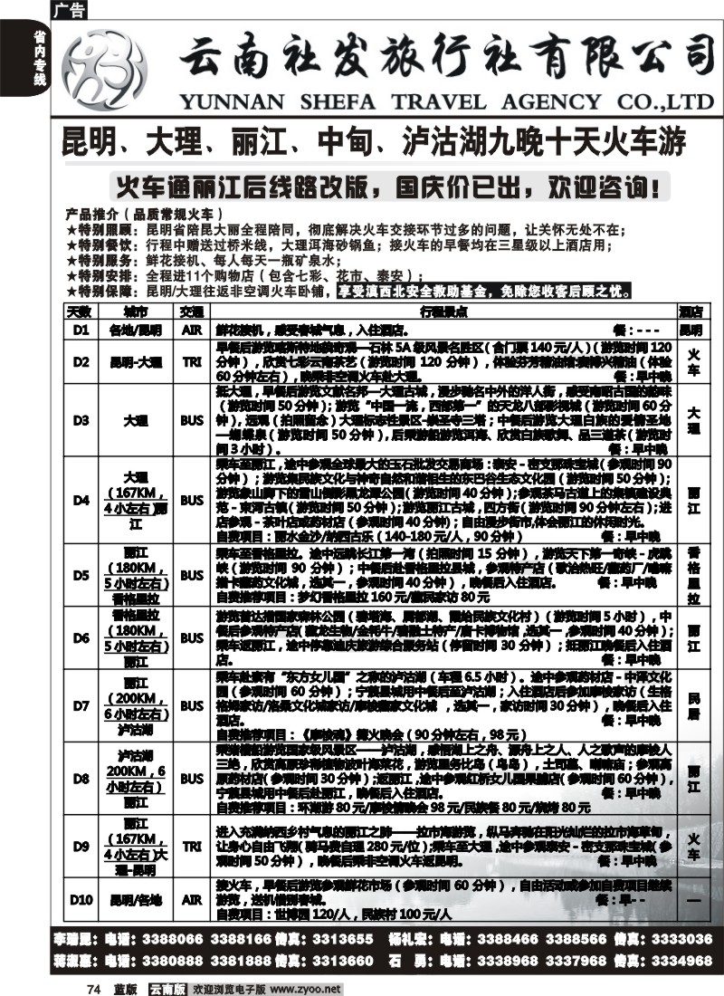 省内074  社发国旅  昆 大 丽 中 泸火车游10