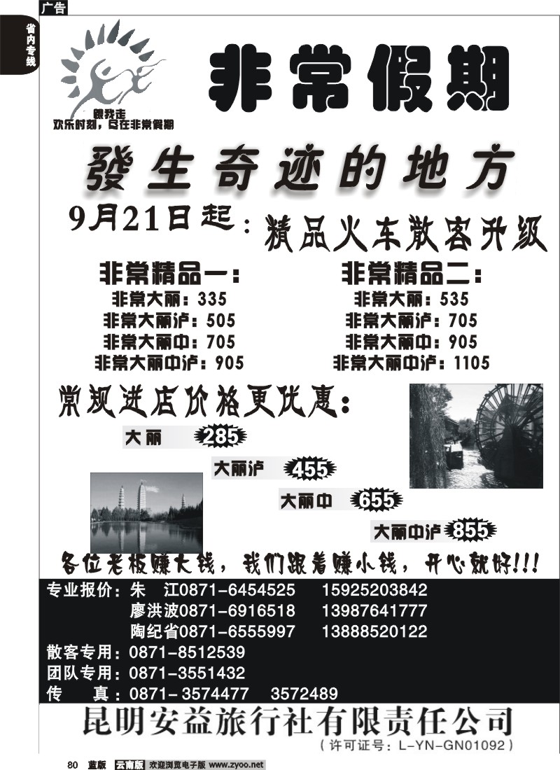 省内080  安益旅行社-非常之旅3