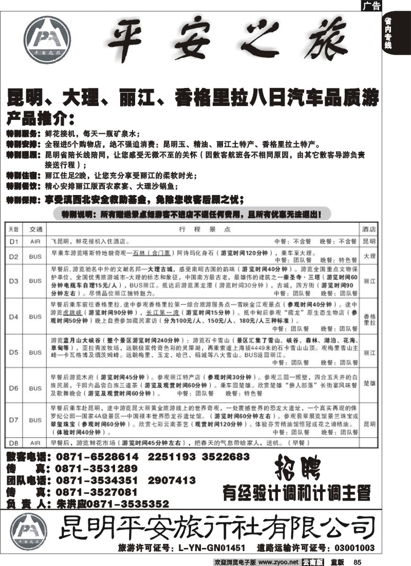 省内085  平安旅行社 昆大丽中4