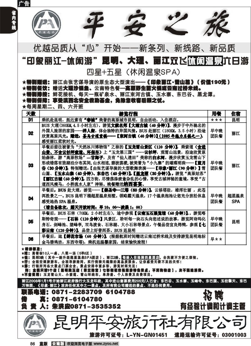 省内086  平安旅行社 昆大丽四+五星双飞5