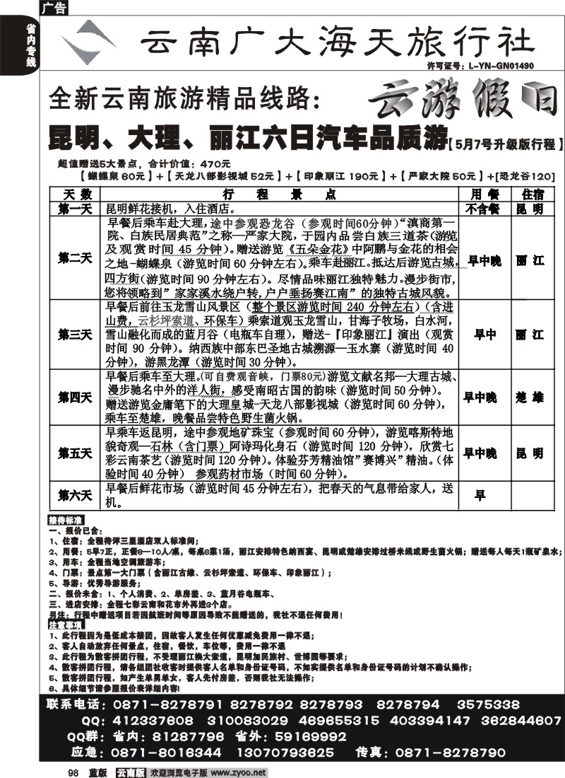 省内098  广大海天-云游假日-昆、大、丽品质游