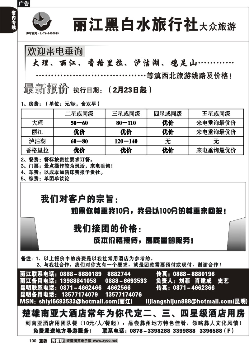 省内100  丽江黑白水旅行社-大理、丽江、泸沽湖专线