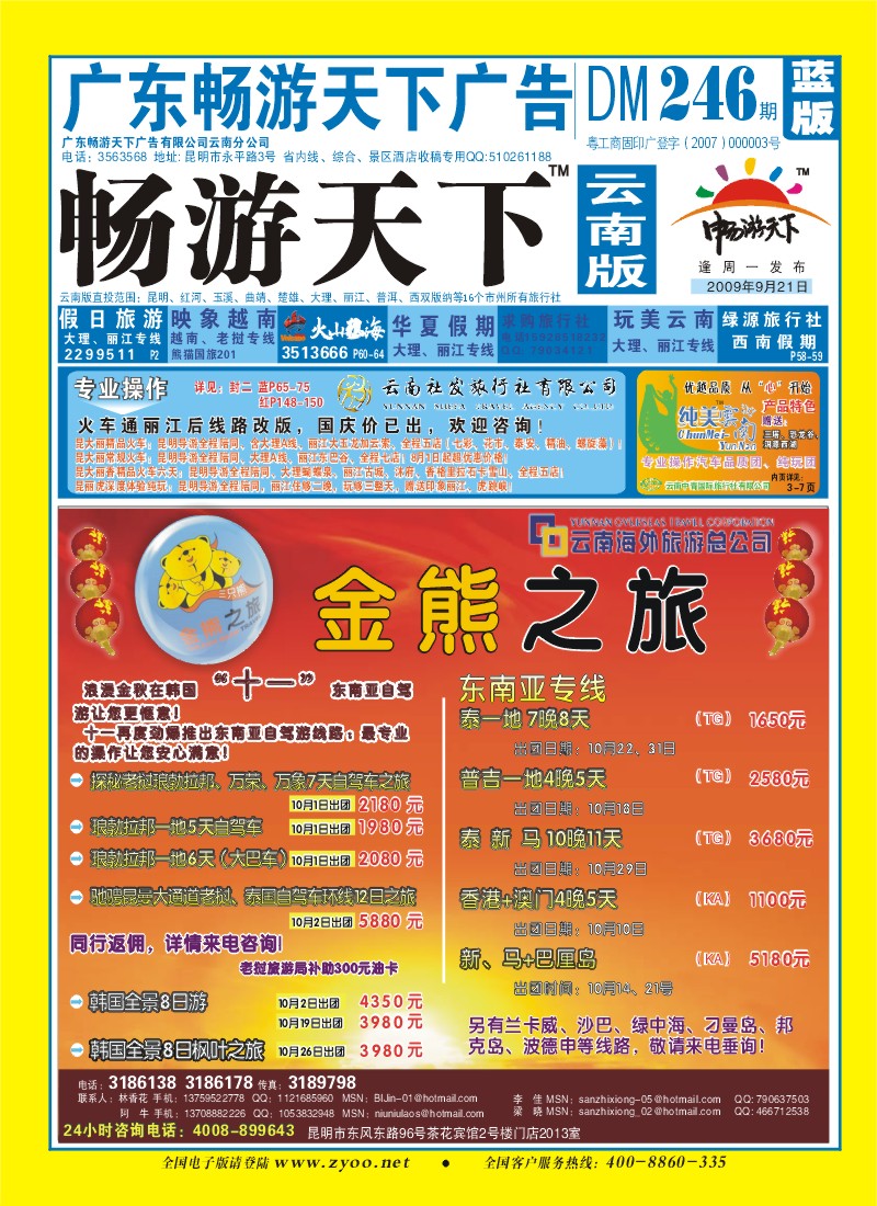 封面 云南海外 金熊之旅 韩国专线