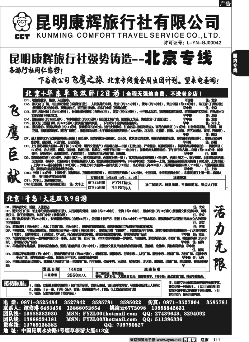 国内111 昆明康辉（413）飞鹰之旅 北京专线4