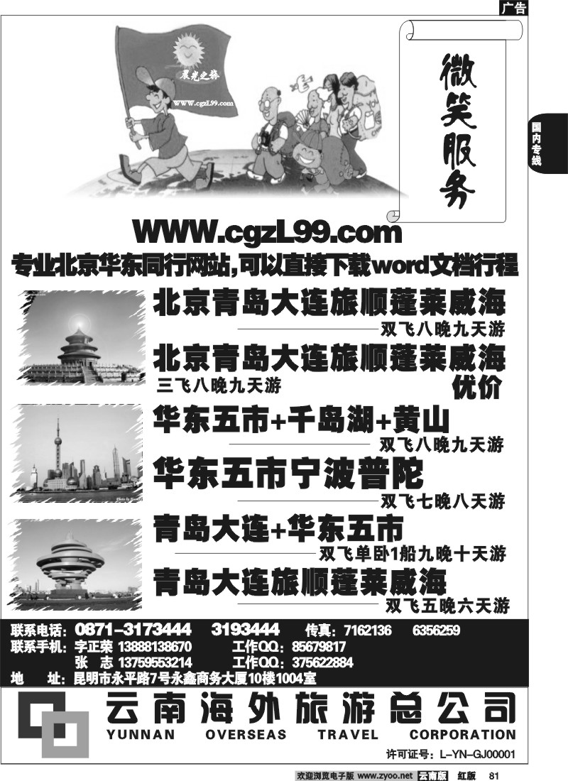 国内81 云南海外-晨光之旅-北京专线