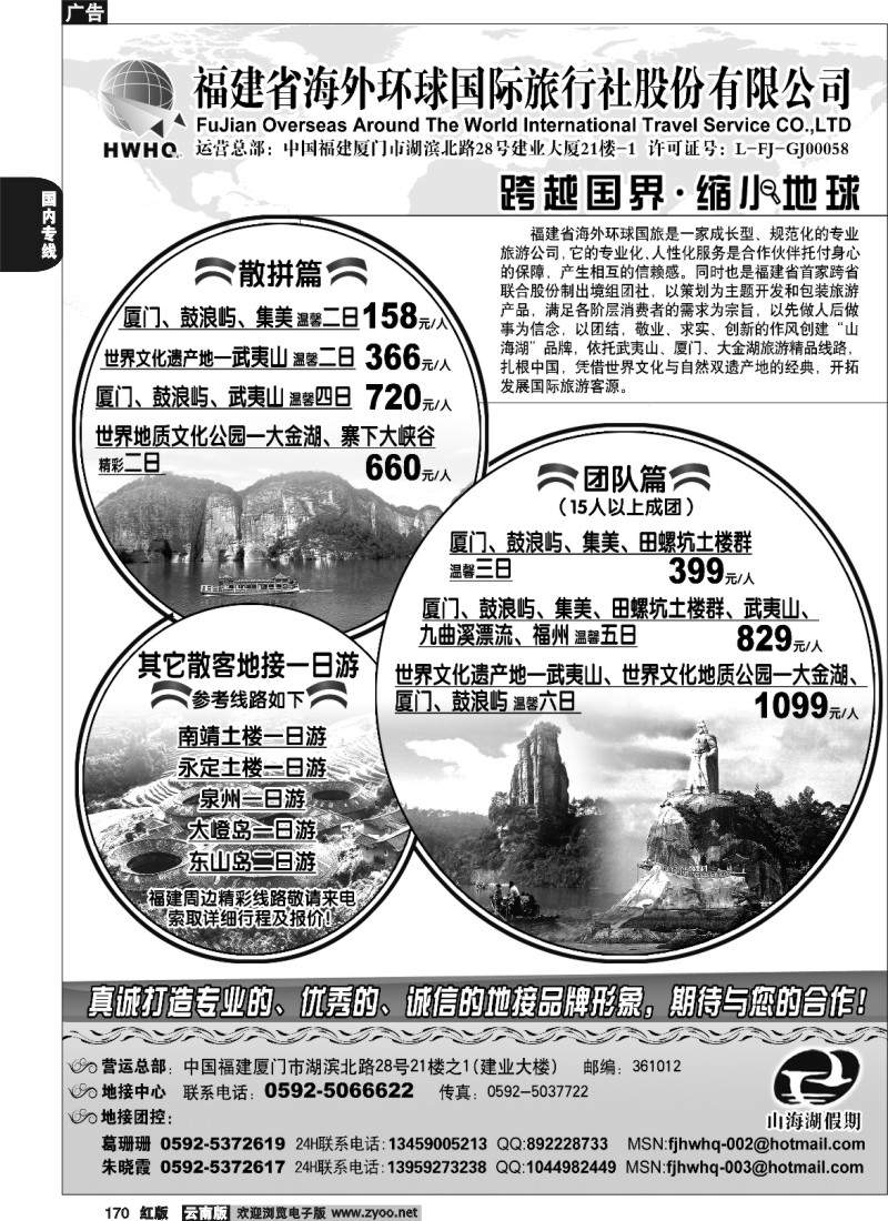 国内170 福建省海外环球国旅