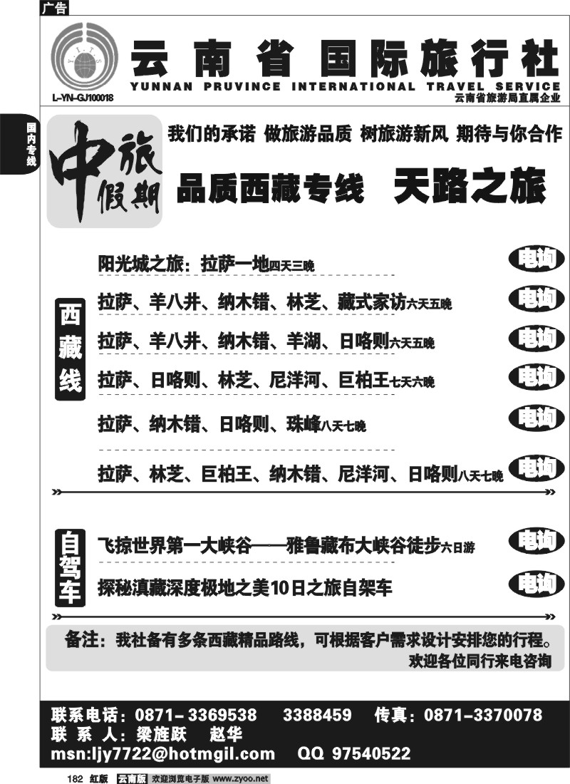 国内182 云南省旅-中旅假期-西藏专线