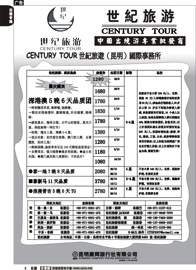 国际008 世纪旅游-泰新马港澳台批发