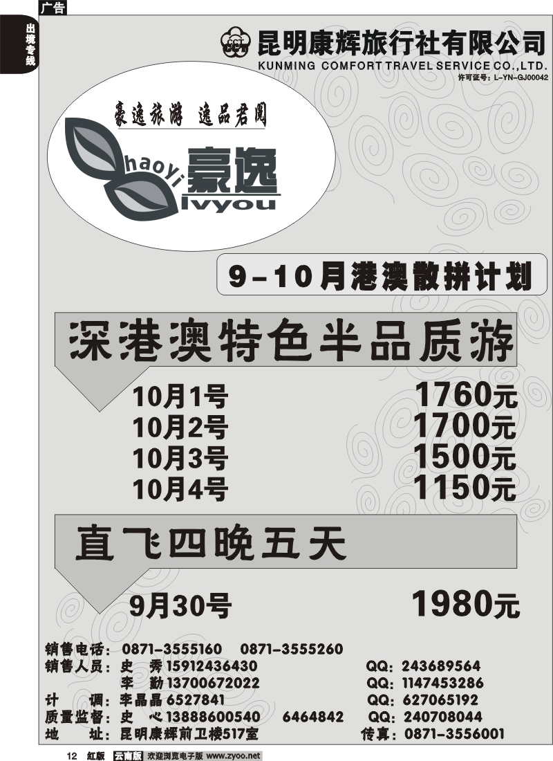 国际012 昆明康辉前卫517  豪逸假期  港澳专线