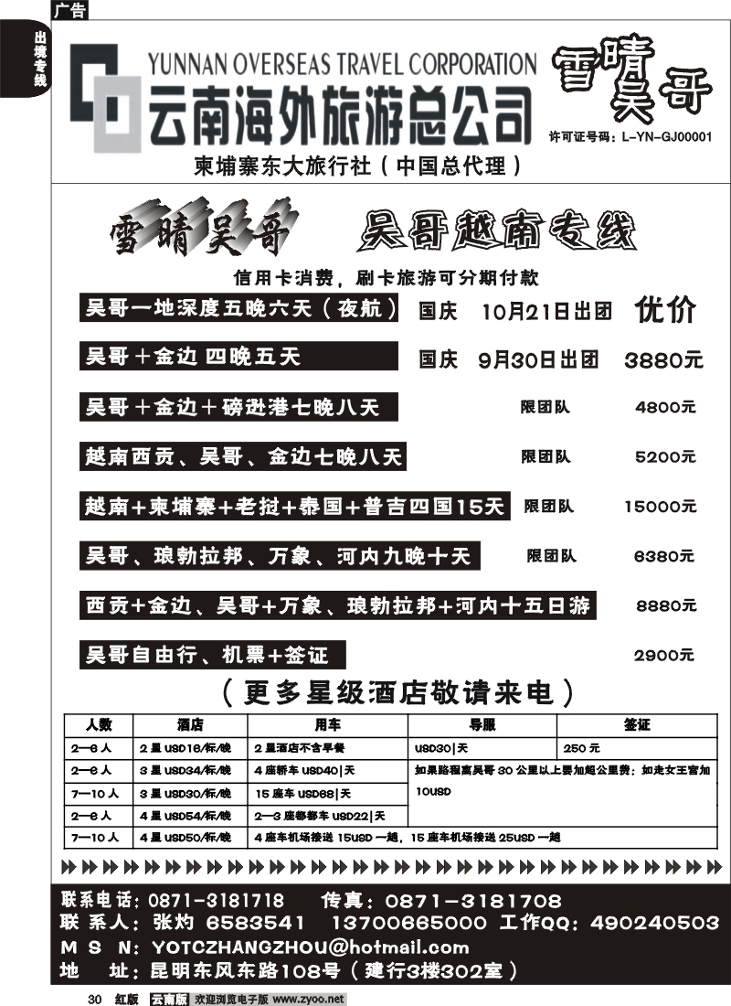 国际030 云南海外旅游雪晴吴哥东风（108建行302室）－吴哥越南专线