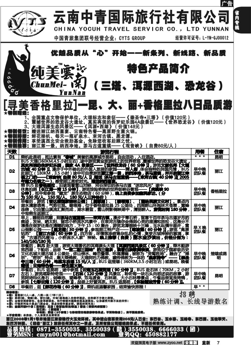 省内007  中青国旅  D（寻美香格里拉）纯美云南