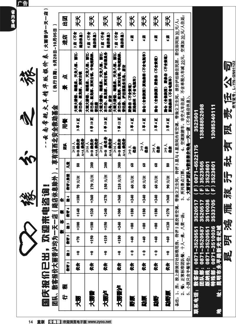 省内014  昆明鸿雁旅行社-缘分之旅  火车常规