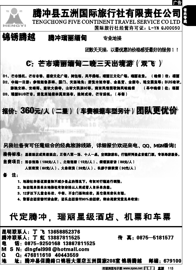 省内115  五洲国旅-腾冲专线-锦绣腾越