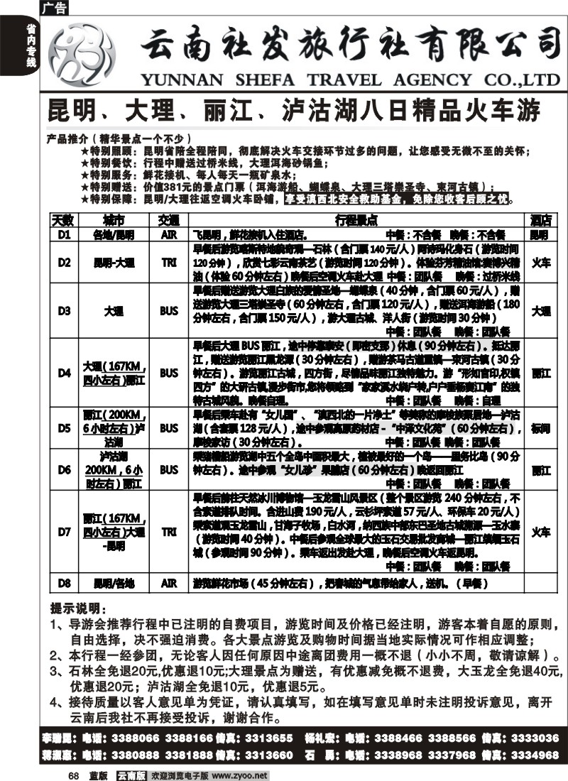 省内068  社发国旅  昆 大 丽 泸八日精品火车游3