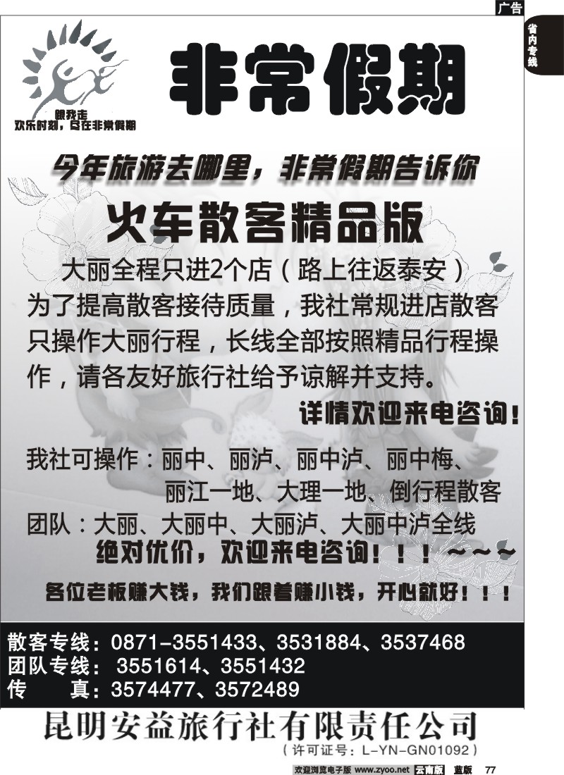省内077  安益旅行社-非常之旅2