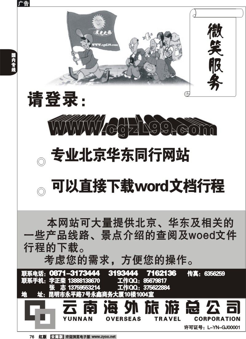 国内76 云南海外-晨光之旅-北京专线1