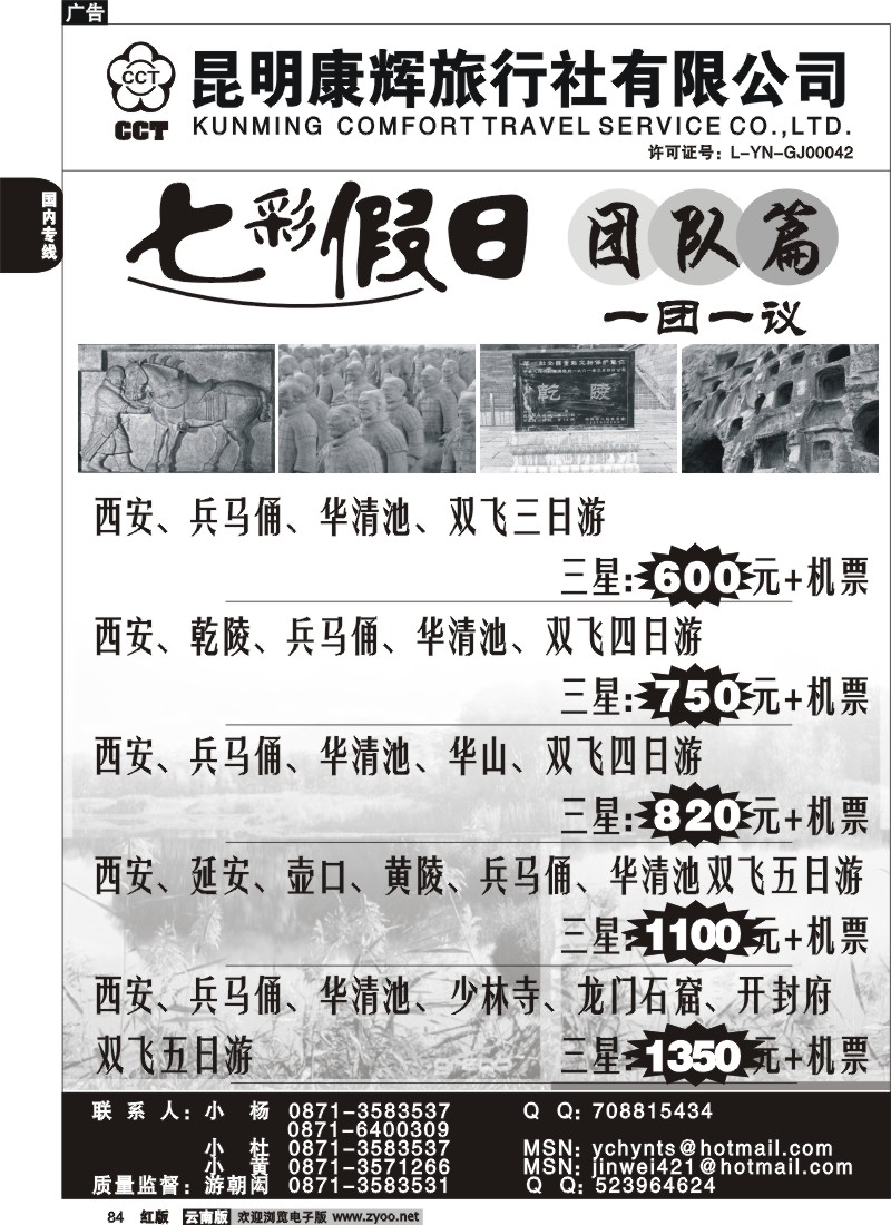 国内84 昆明康辉 -七彩假日-西安专线游1