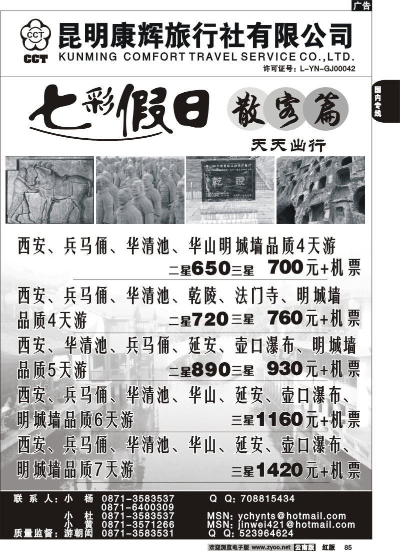 国内85 昆明康辉 -七彩假日-西安专线游2