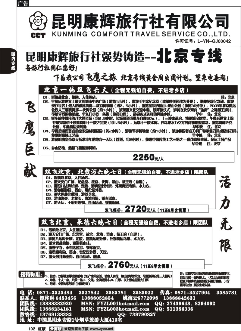 国内102 昆明康辉（413）飞鹰之旅 北京专线3