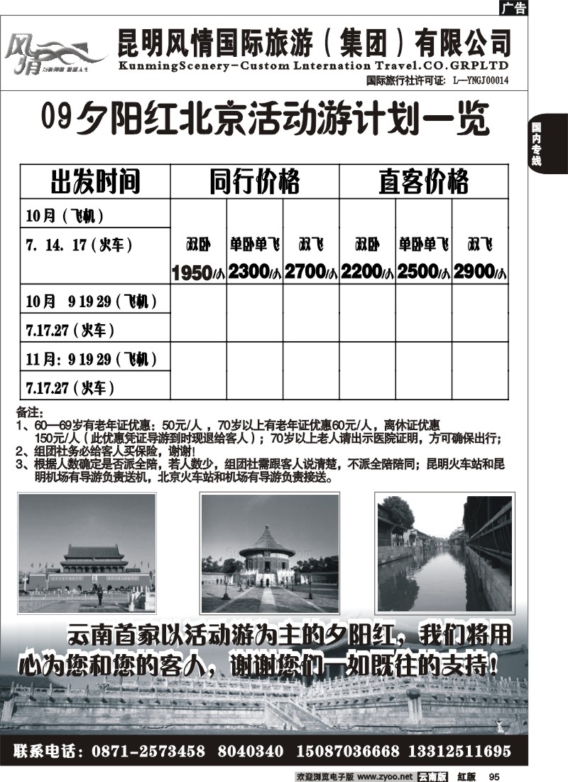国内95 风情国旅（2007）夕阳红专线
