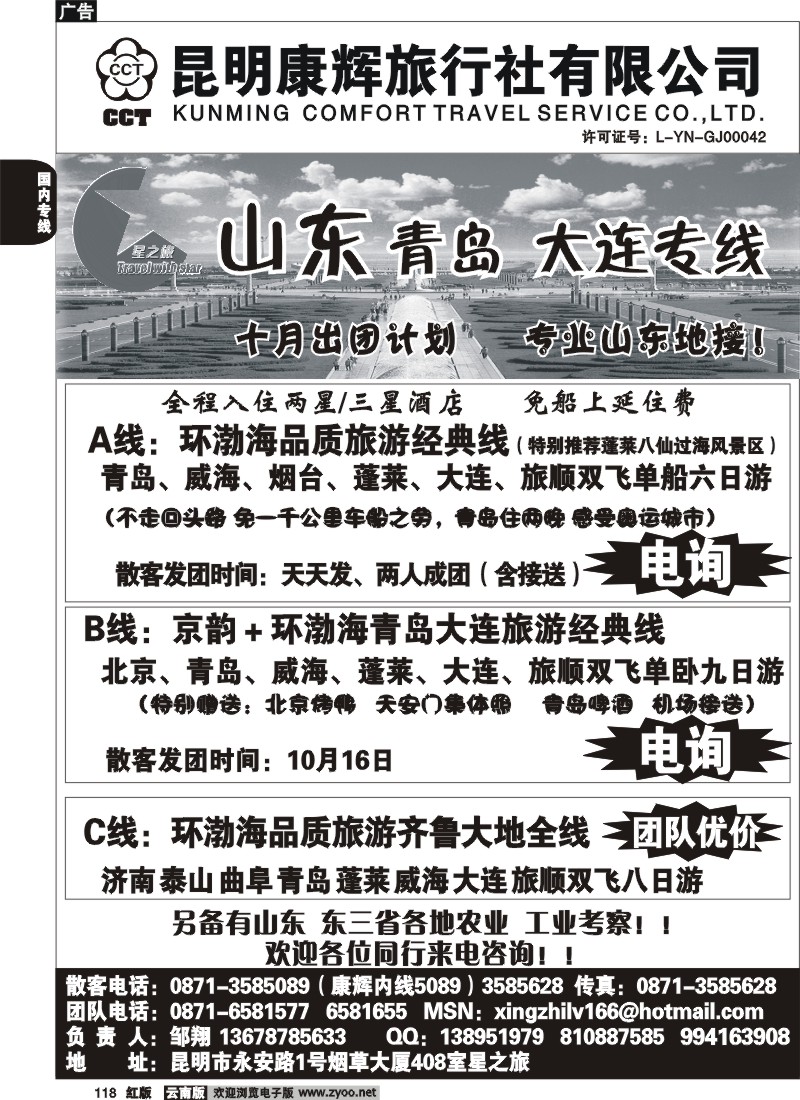 国内118 昆明康辉（永安405）青岛大连专线1