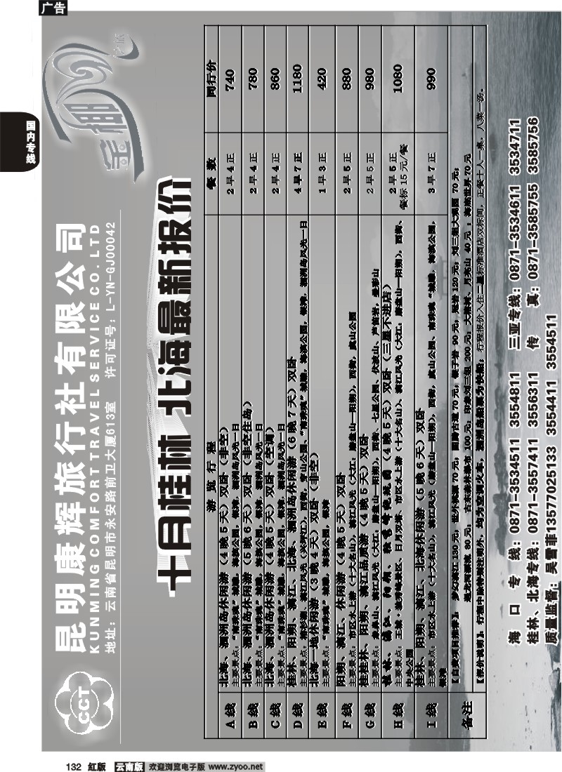 国内132 昆明康辉（前卫613）金椰风 海南专线3
