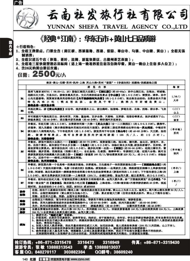 国内140 社发国旅-华东专线3