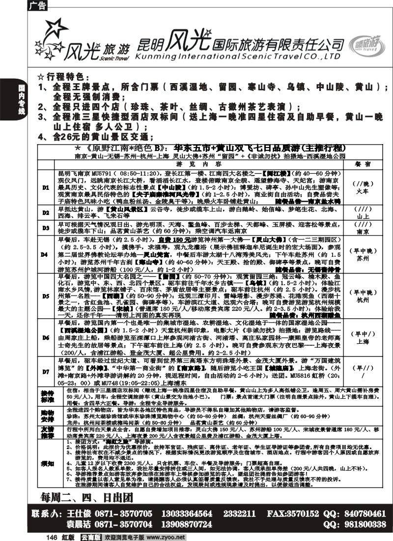 国内146 风光国旅-华东专线3