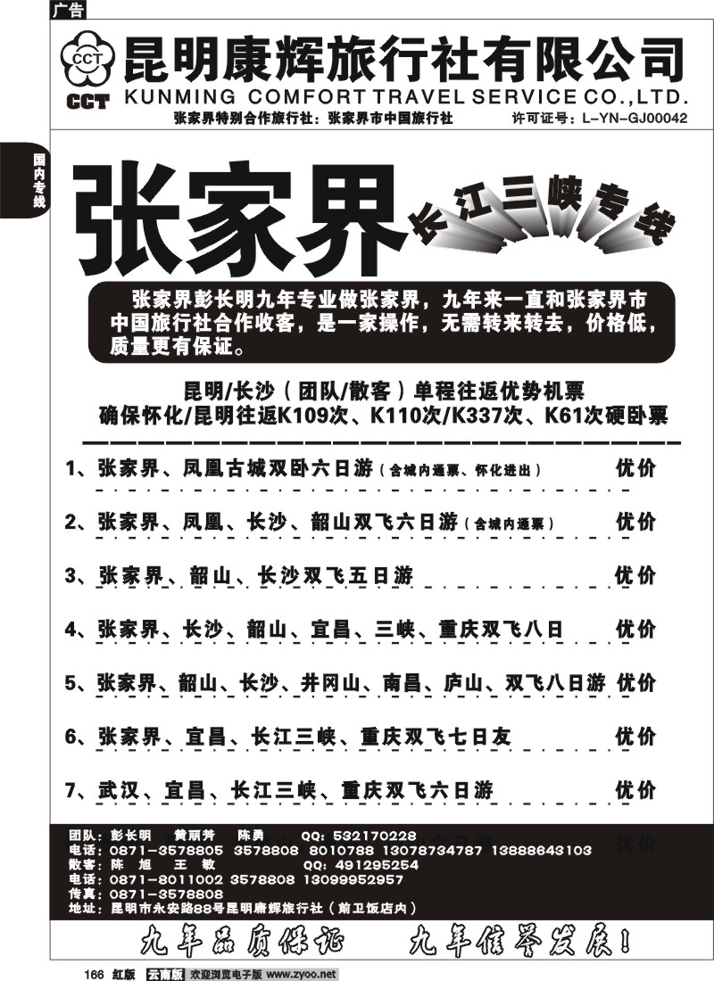 国内166 昆明康辉-张家界专线