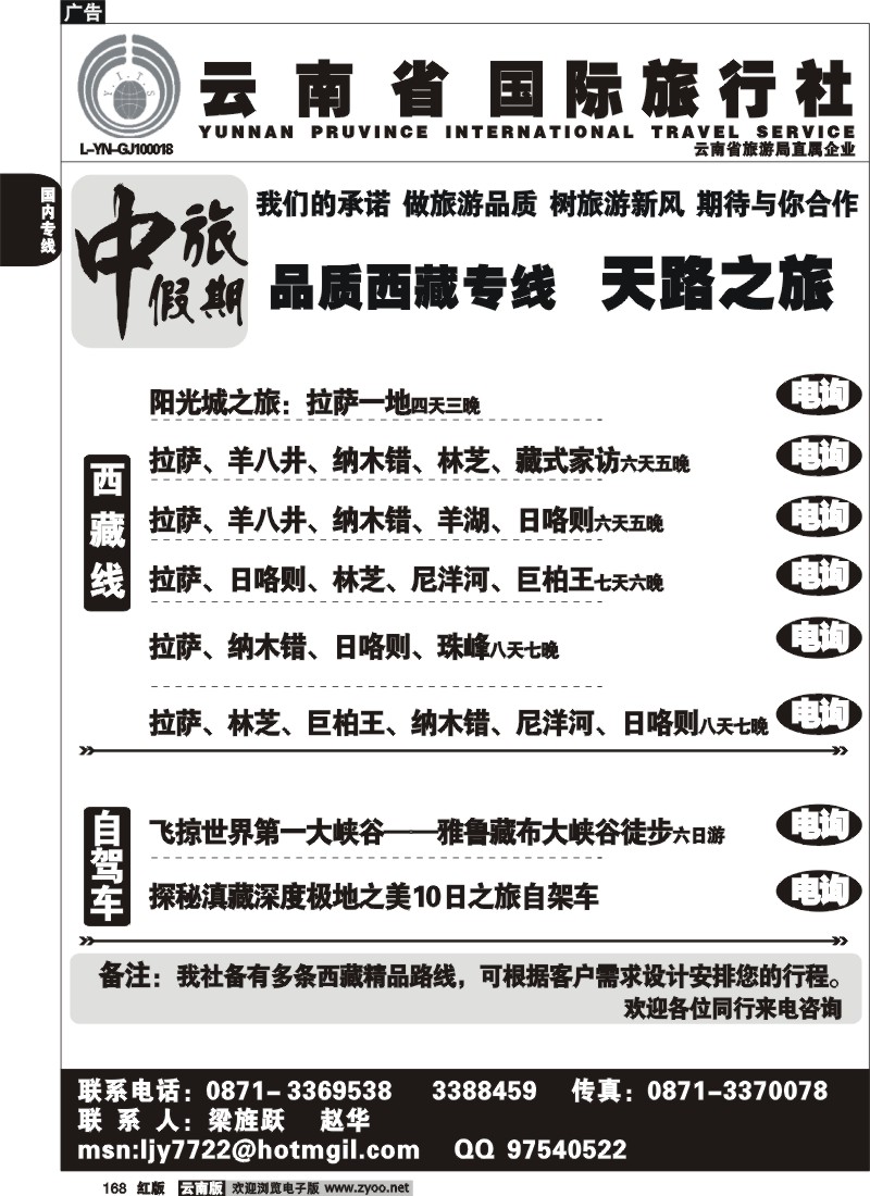 国内168 云南省旅-中旅假期-西藏专线