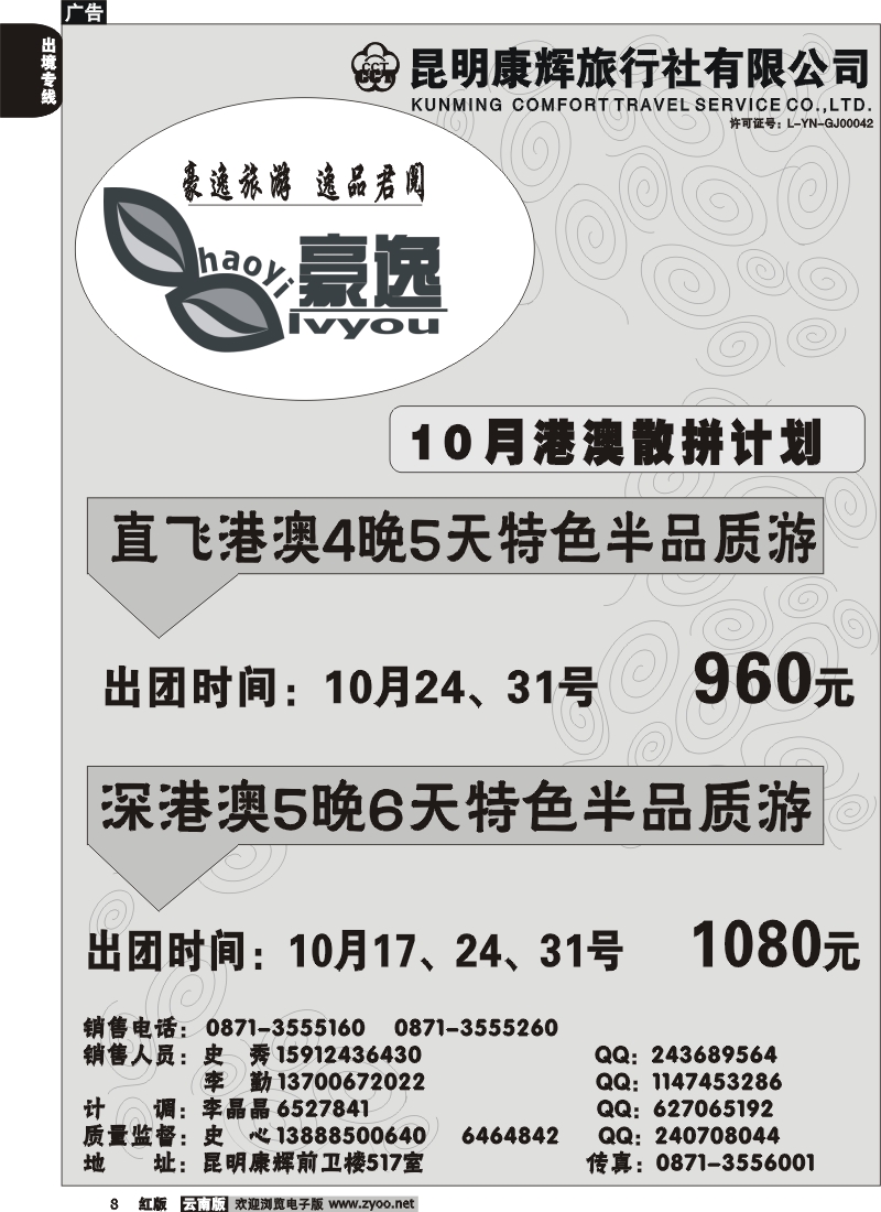国际008 昆明康辉前卫517  豪逸假期  港澳专线