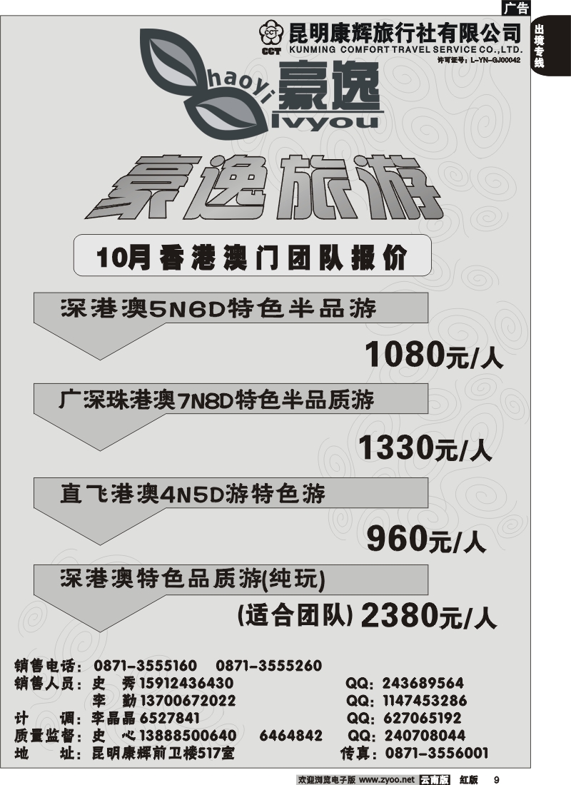 国际009 昆明康辉前卫517  豪逸假期  港澳专线