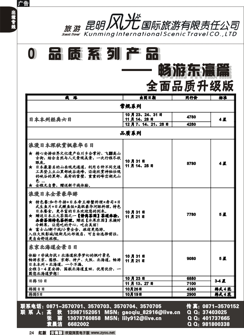 国际024 昆明风光国旅（畅游东瀛篇）