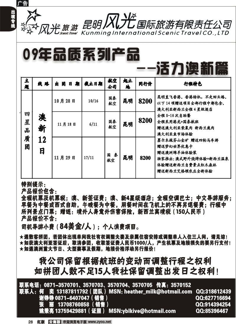 国际028 昆明风光国旅 活力澳新篇