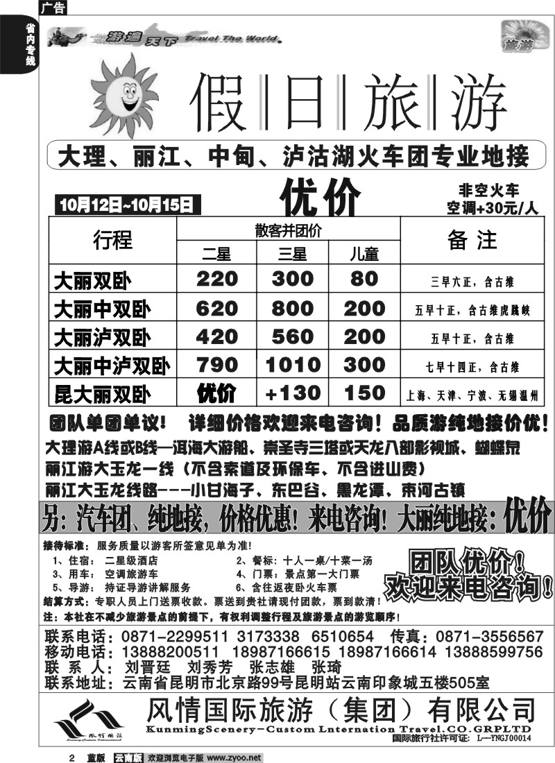 省内002  假日旅游(风情国旅)-大理、丽江、中甸、泸沽湖专线1