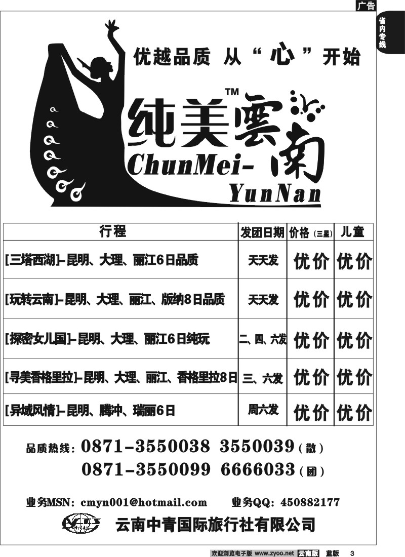 省内003  中青国旅（米兰国际 1706）纯美云南