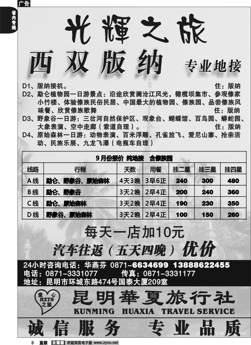 省内008  昆明华夏旅行社  光辉之旅  西双版纳专业地接