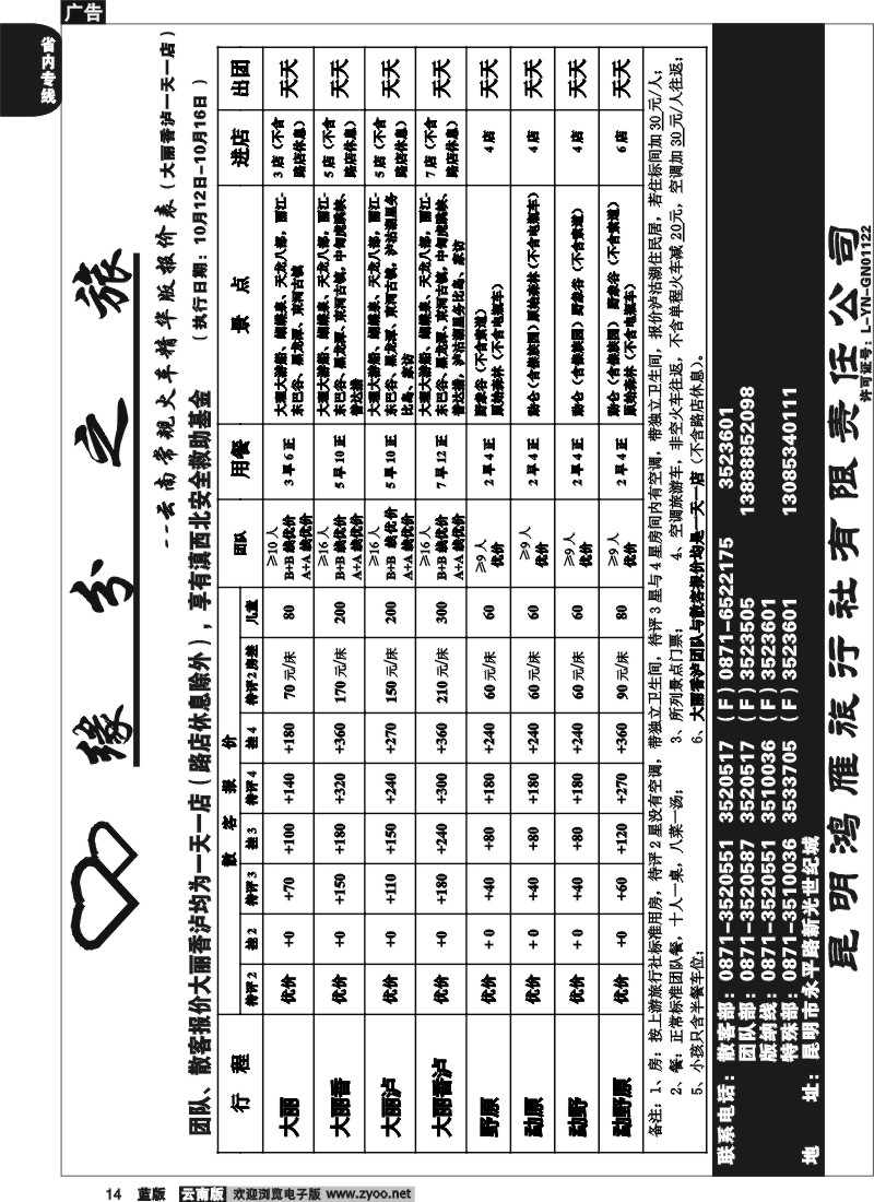 省内014  昆明鸿雁旅行社-缘分之旅  火车常规