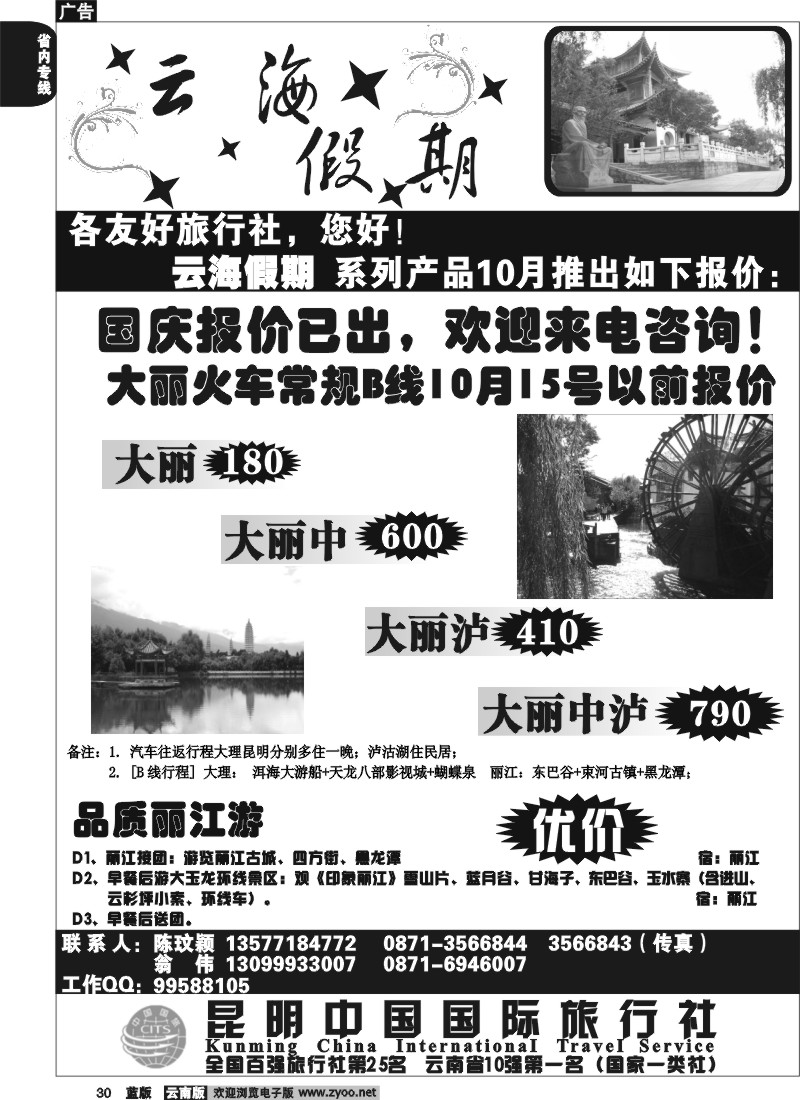 省内030  云海假期（中国国旅）大 丽报价1