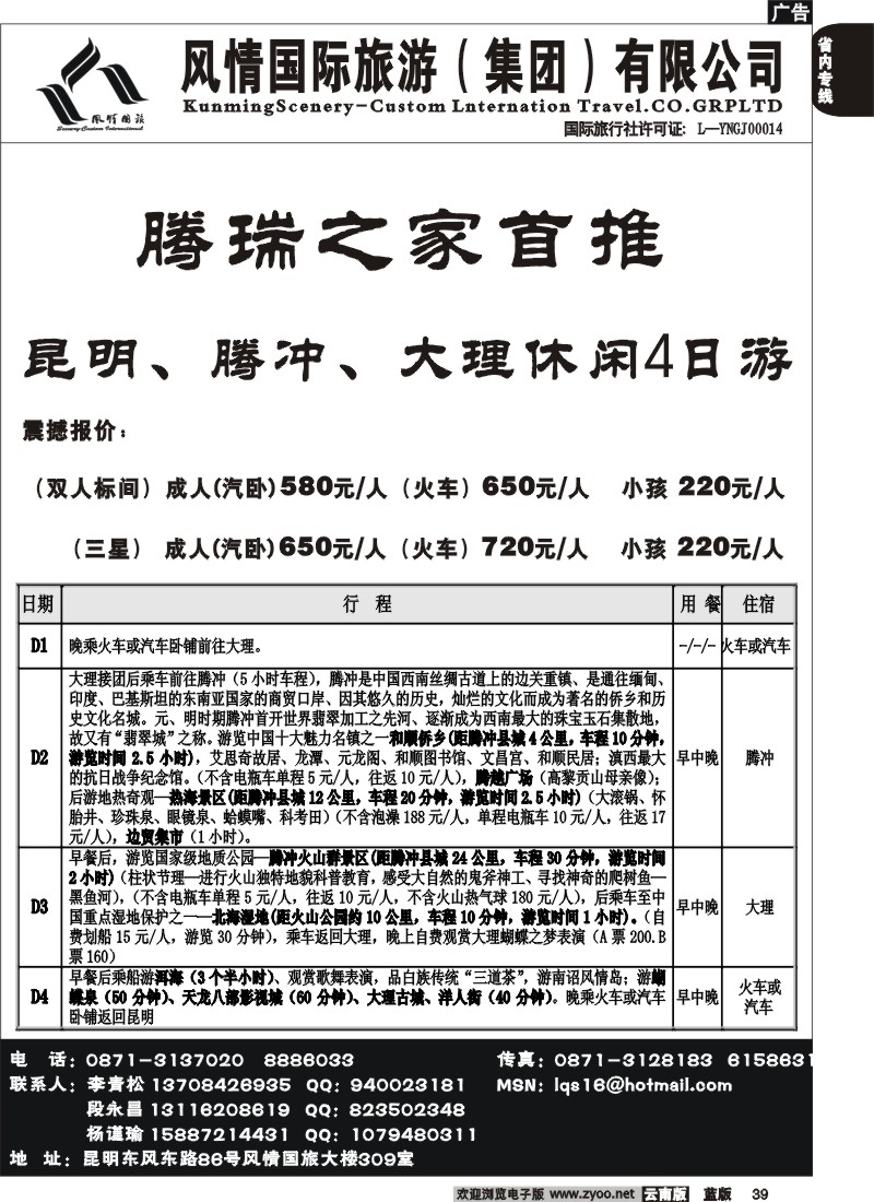 省内039  风情国旅（风情国旅309室）腾、瑞、芒专线2