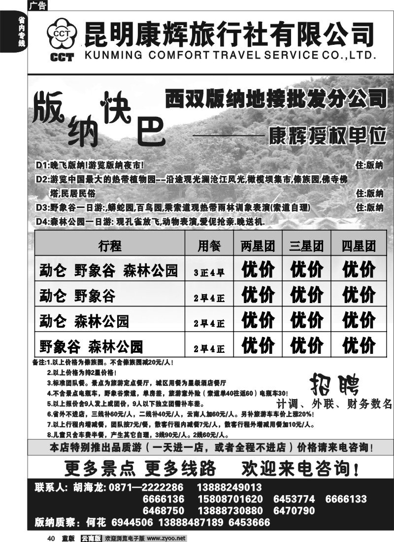 省内040  昆明康辉   畅游版纳  版纳专线2