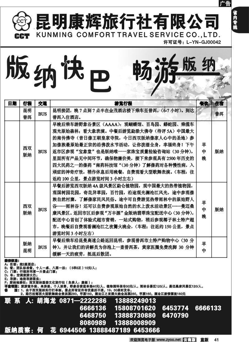 省内041  昆明康辉   畅游版纳  版纳专线3
