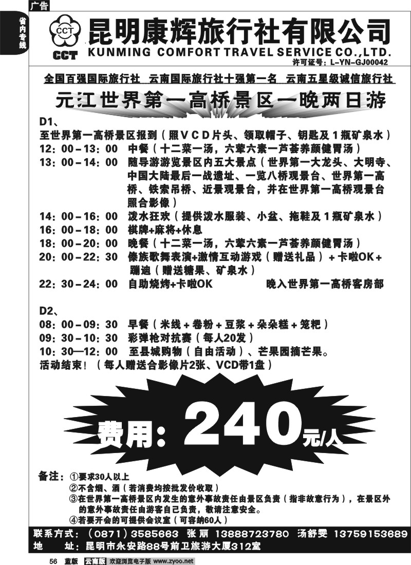 省内056  昆明康辉-心之旅  元江专线