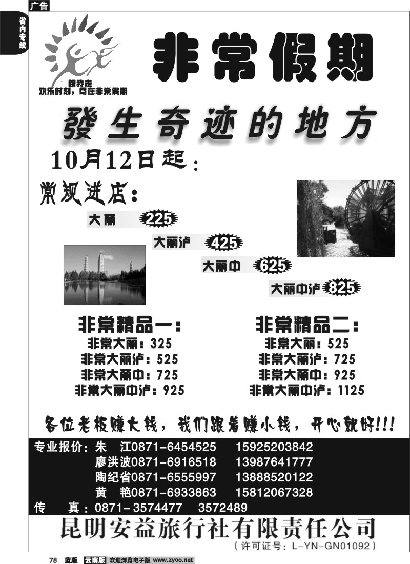 省内078  安益旅行社-非常之旅3