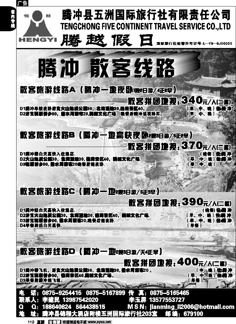 省内112  五洲国旅(203室)-腾冲、瑞、芒、缅专线